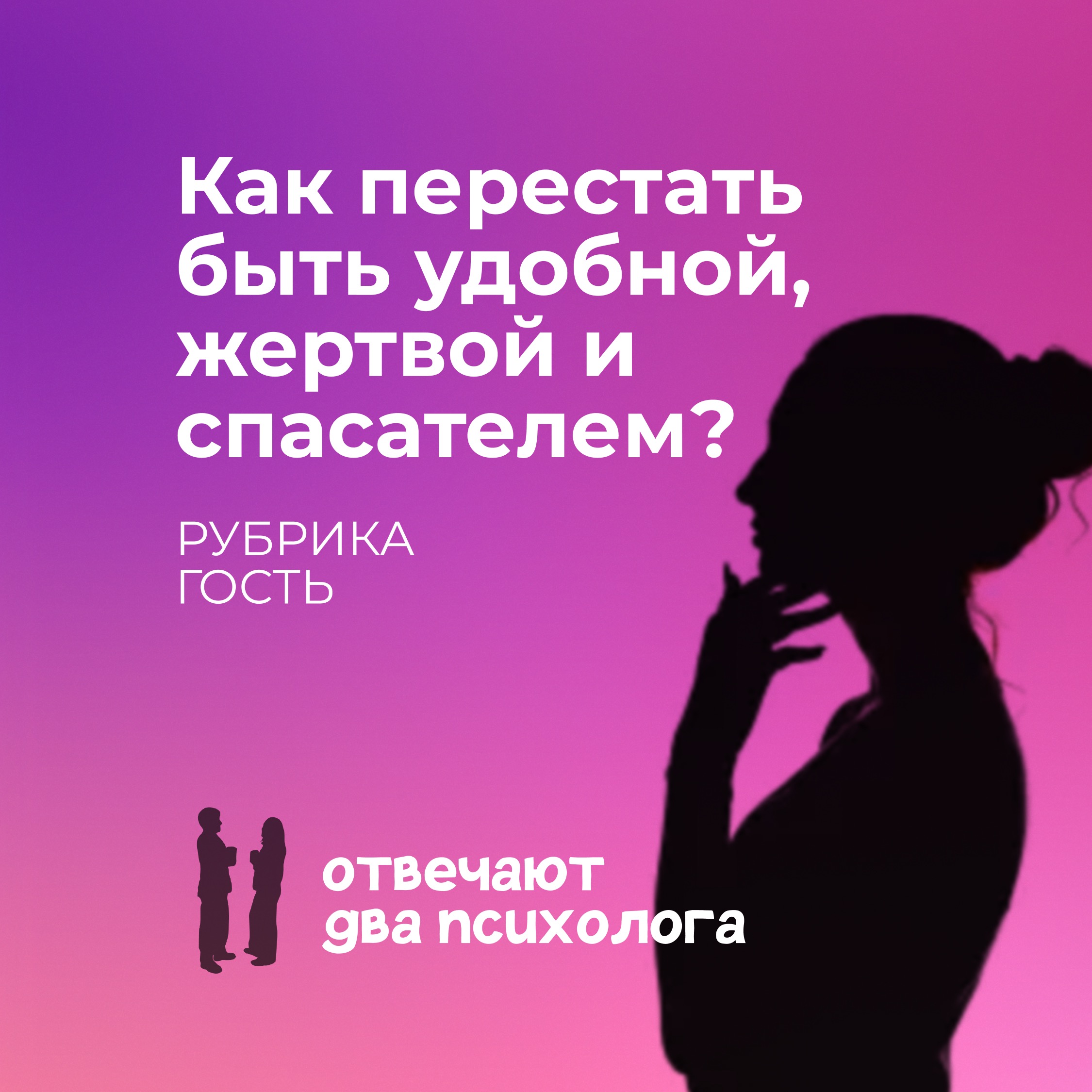 Как перестать быть удобной, жертвой и спасателем? episode artwork