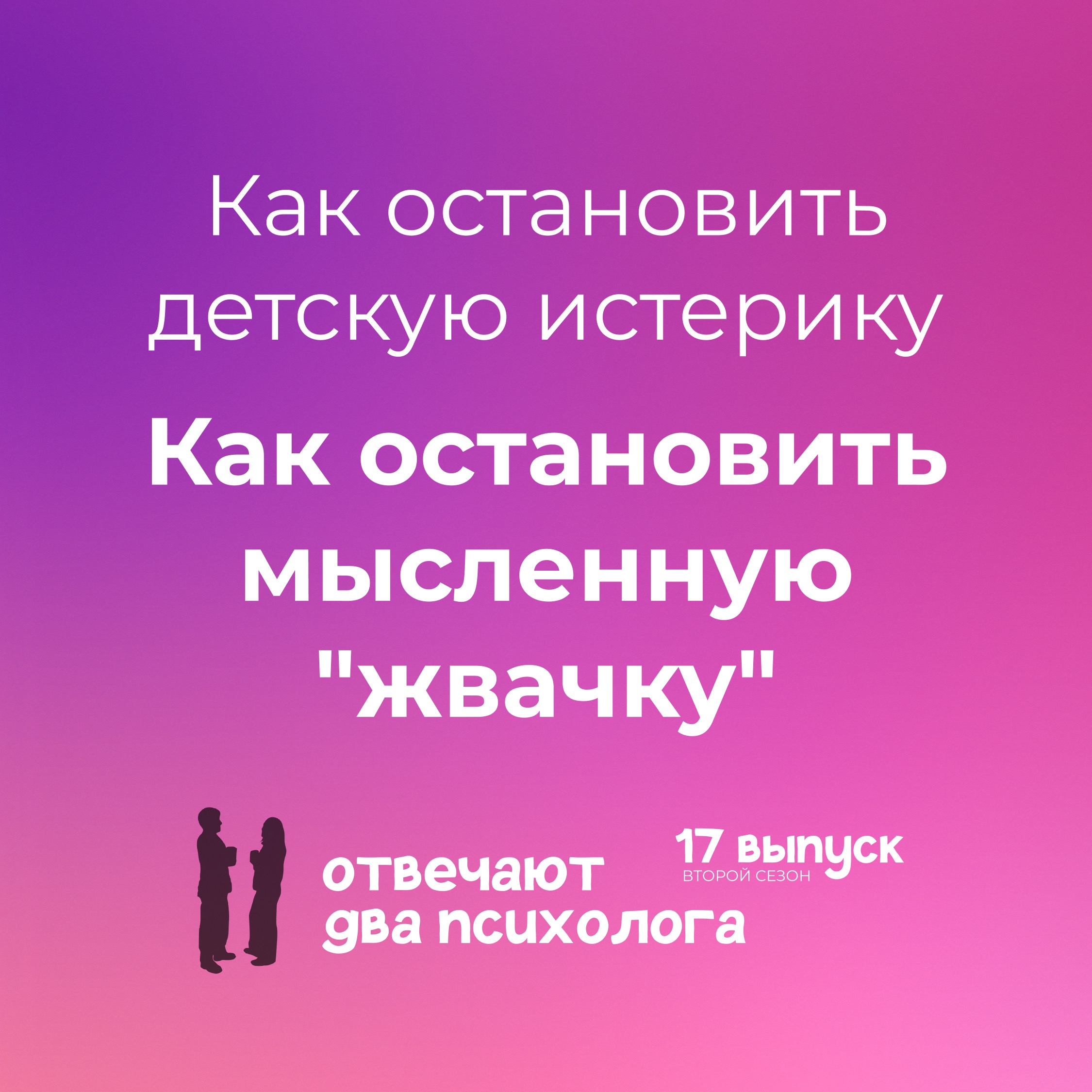 Как остановить детскую истерику. Как остановить мысленную "жвачку" episode artwork