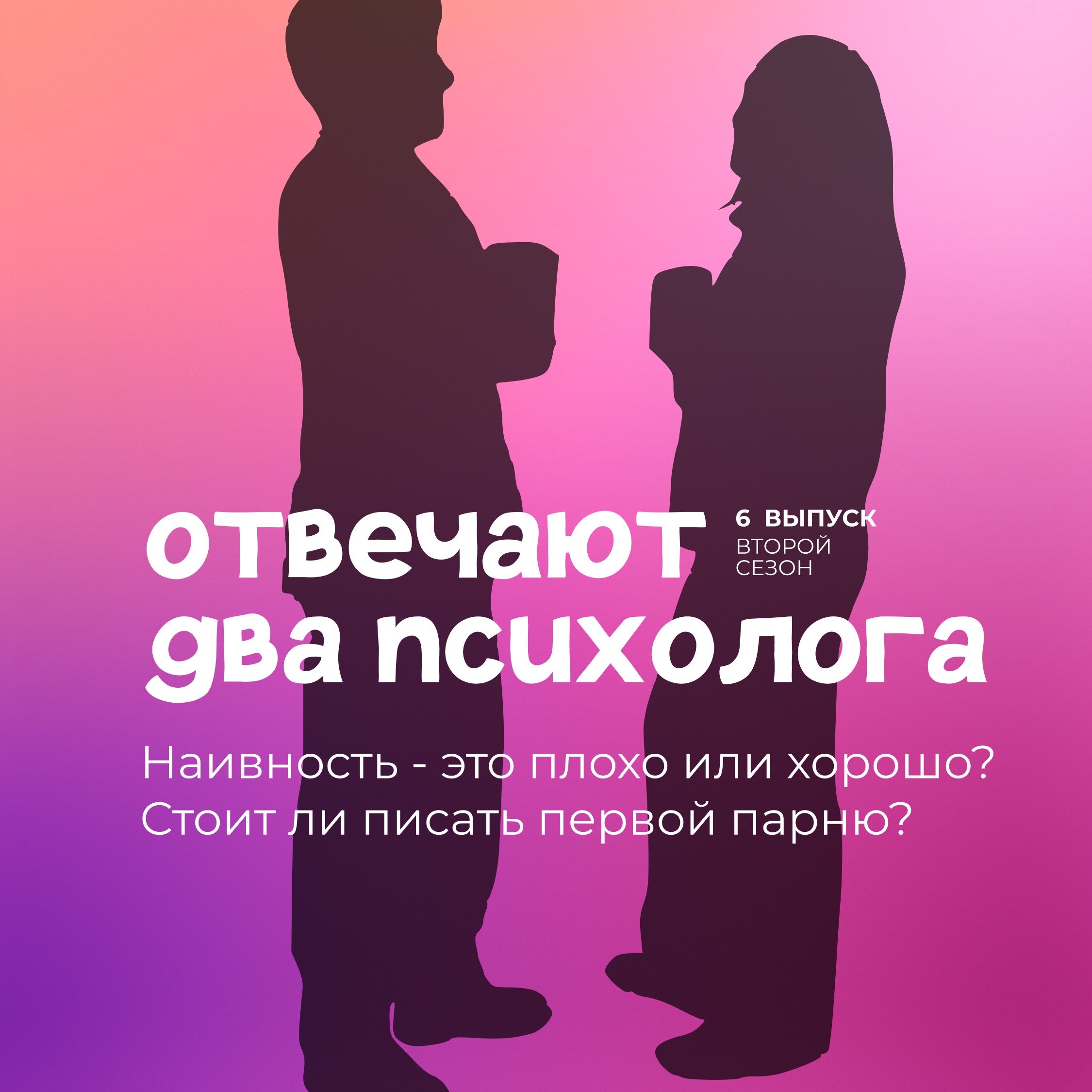 Наивность - это плохо или хорошо? Стоит ли писать первой парню?