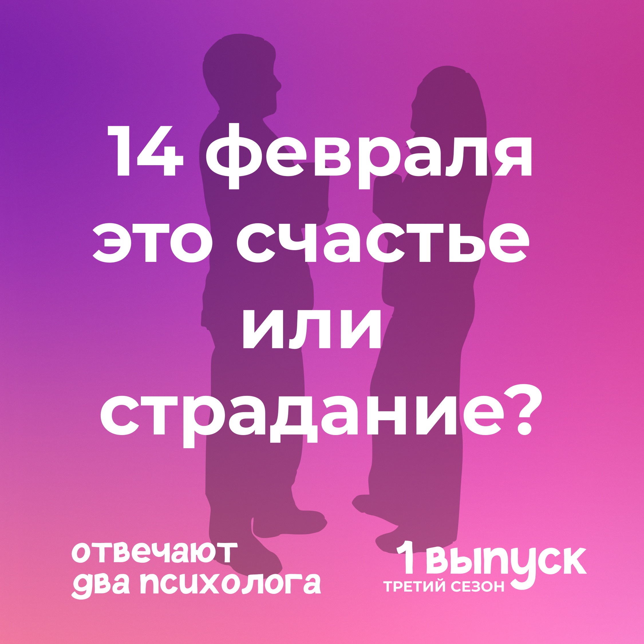 14 февраля праздник или боль? Как понизить страдания и наладить отношения. episode artwork