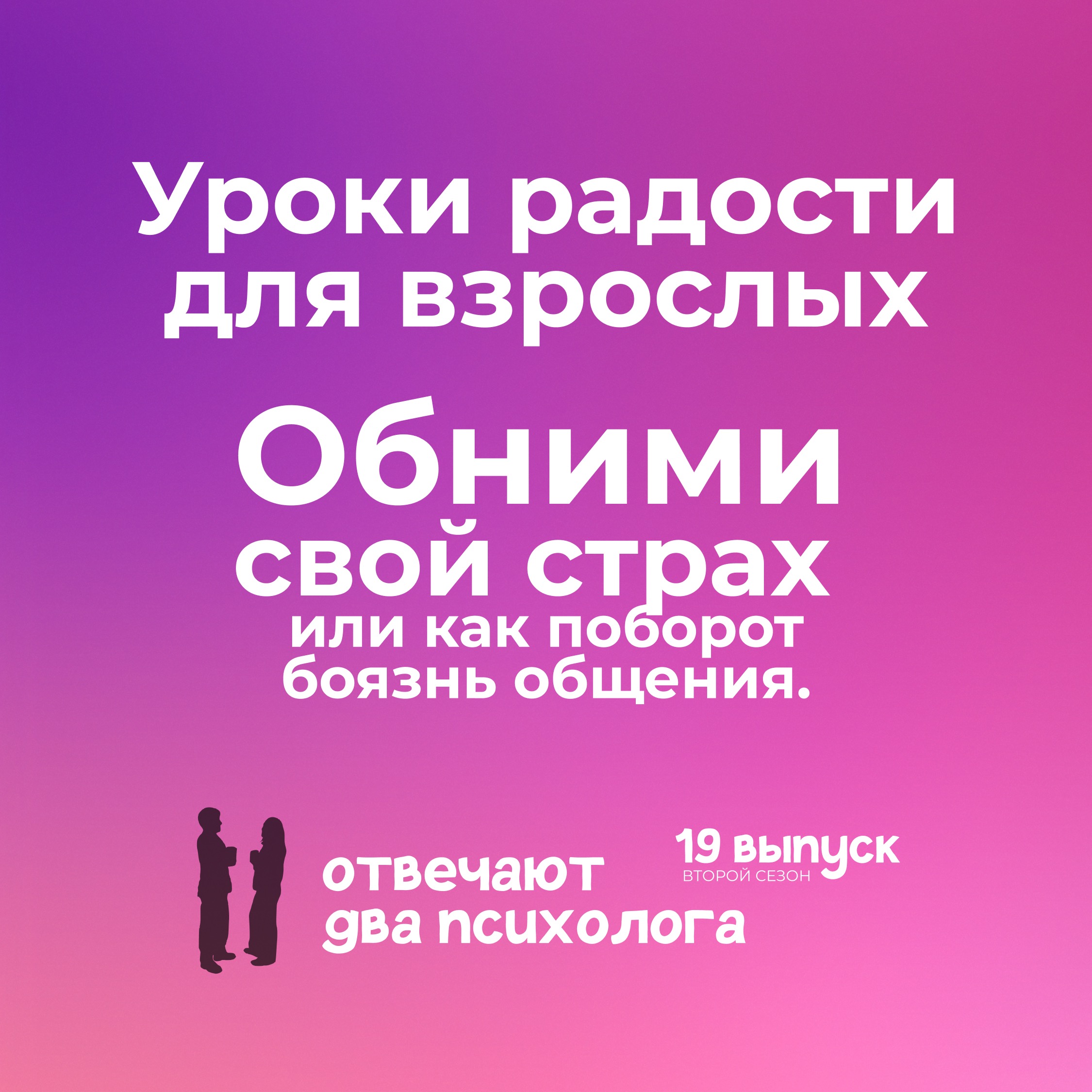 Уроки радости для взрослых. Обними свой страх или как поборот боязнь общения. episode artwork