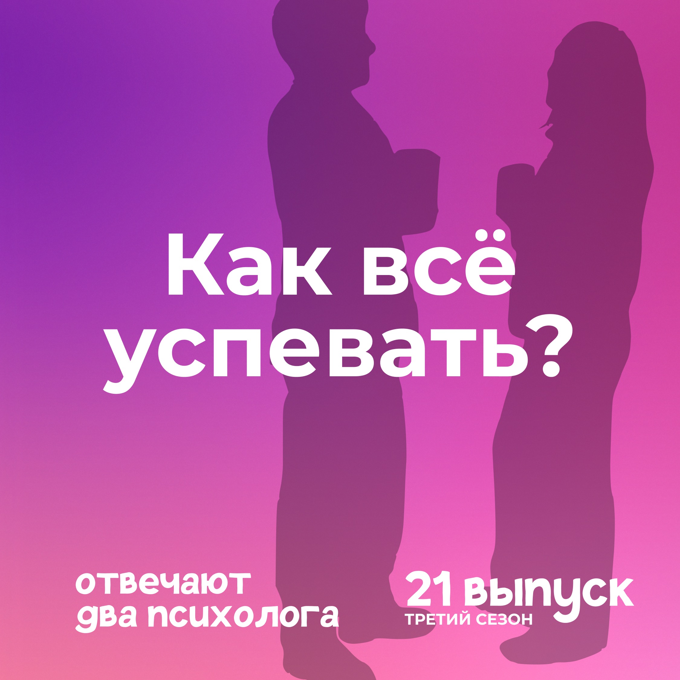 Секреты тайм психологии: Как успевать всё без стресса episode artwork