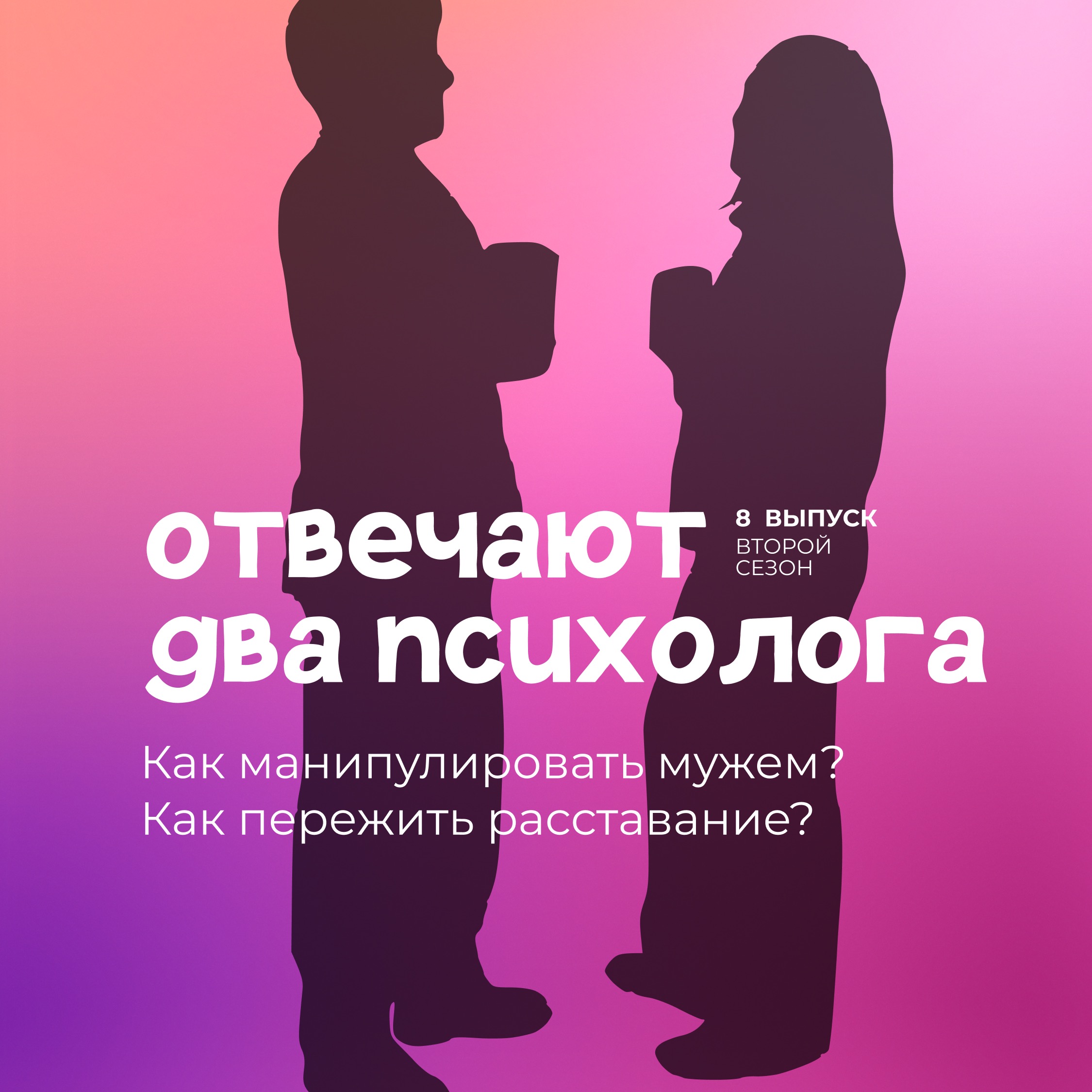 Можно ли обнимать психолога? Как манипулировать мужем? Как пережить расставание? episode artwork