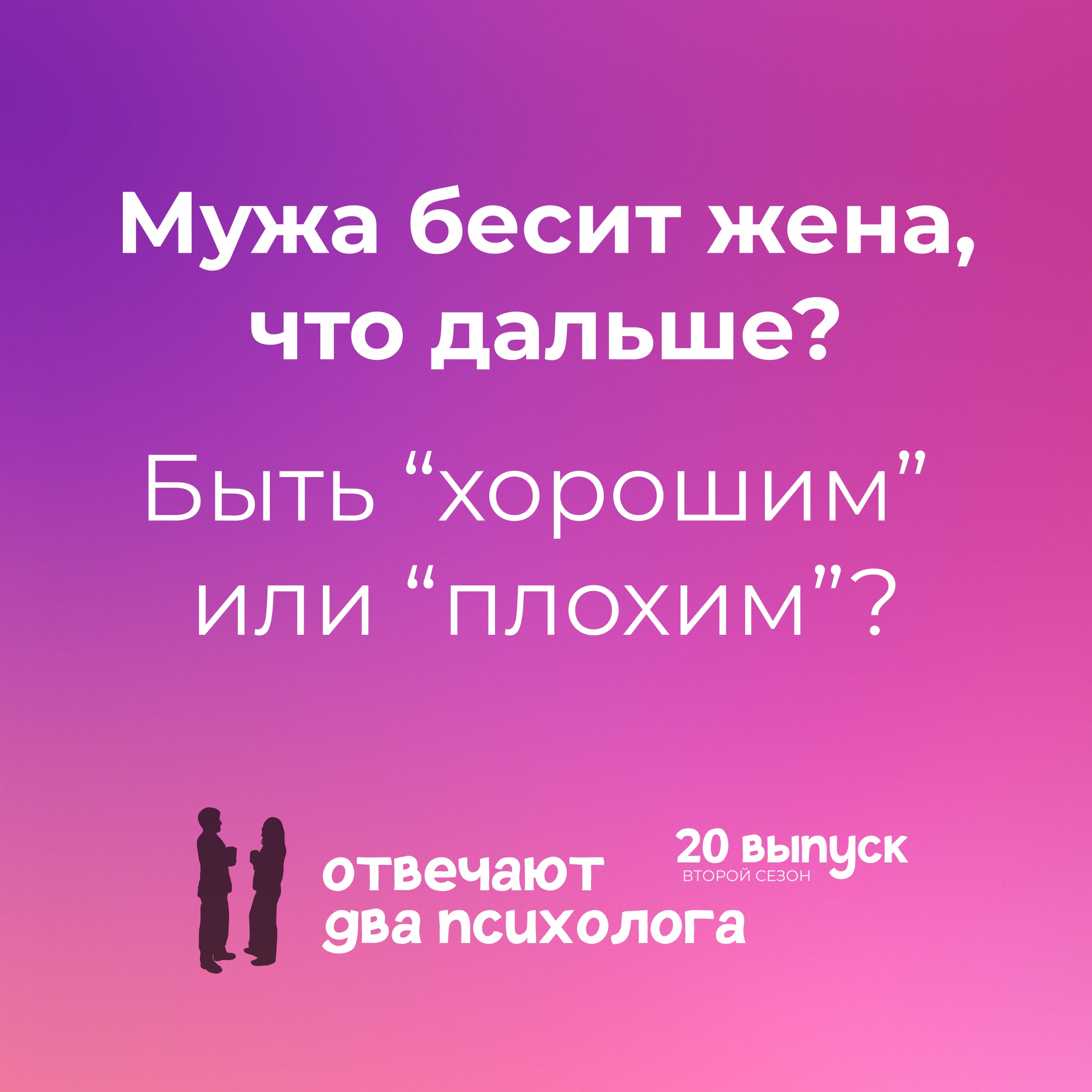 Мужа бесит жена, что дальше? Быть “хорошим”  или “плохим”? episode artwork
