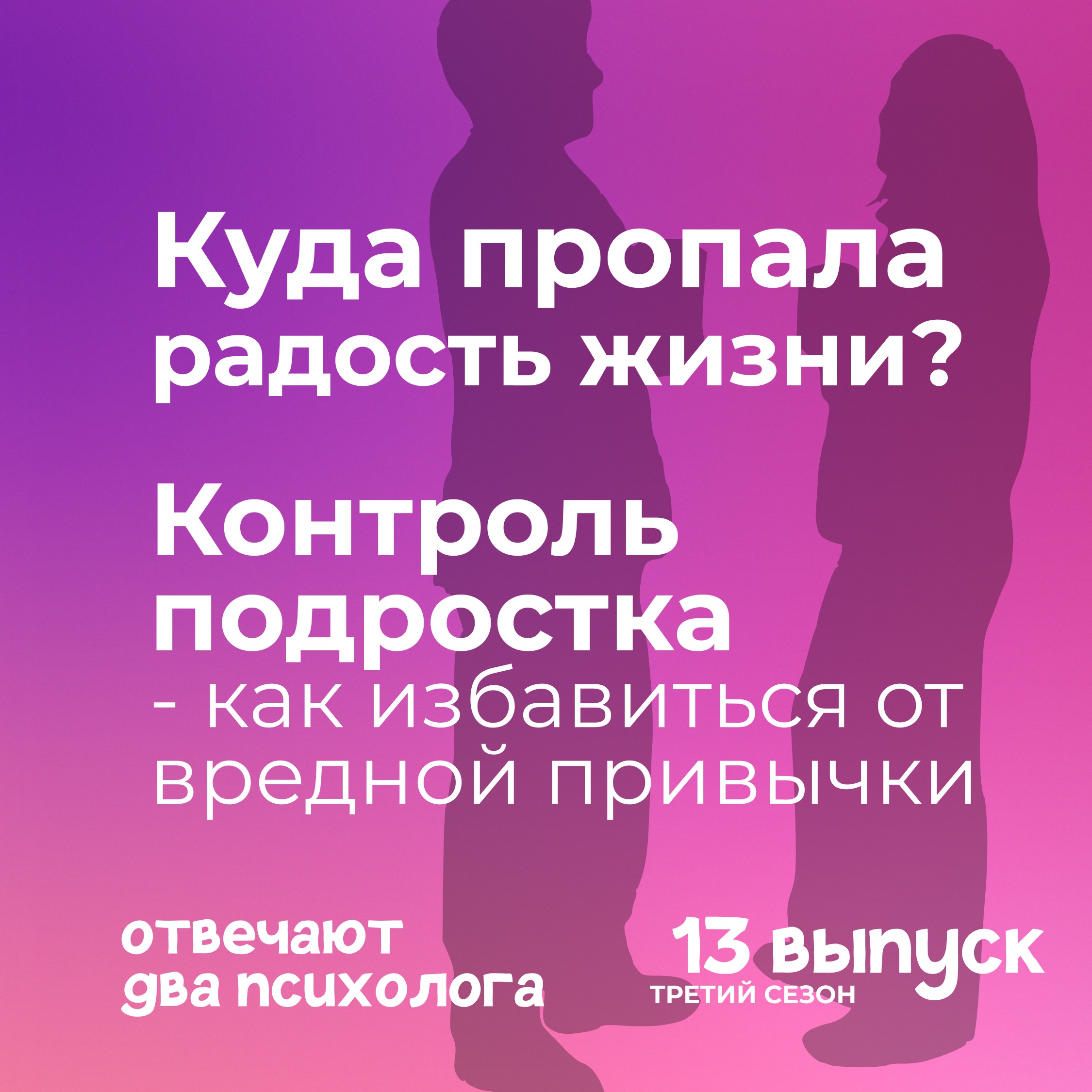 Куда пропала радость жизни? Контроль подростка - как избавиться от вредной привычки episode artwork