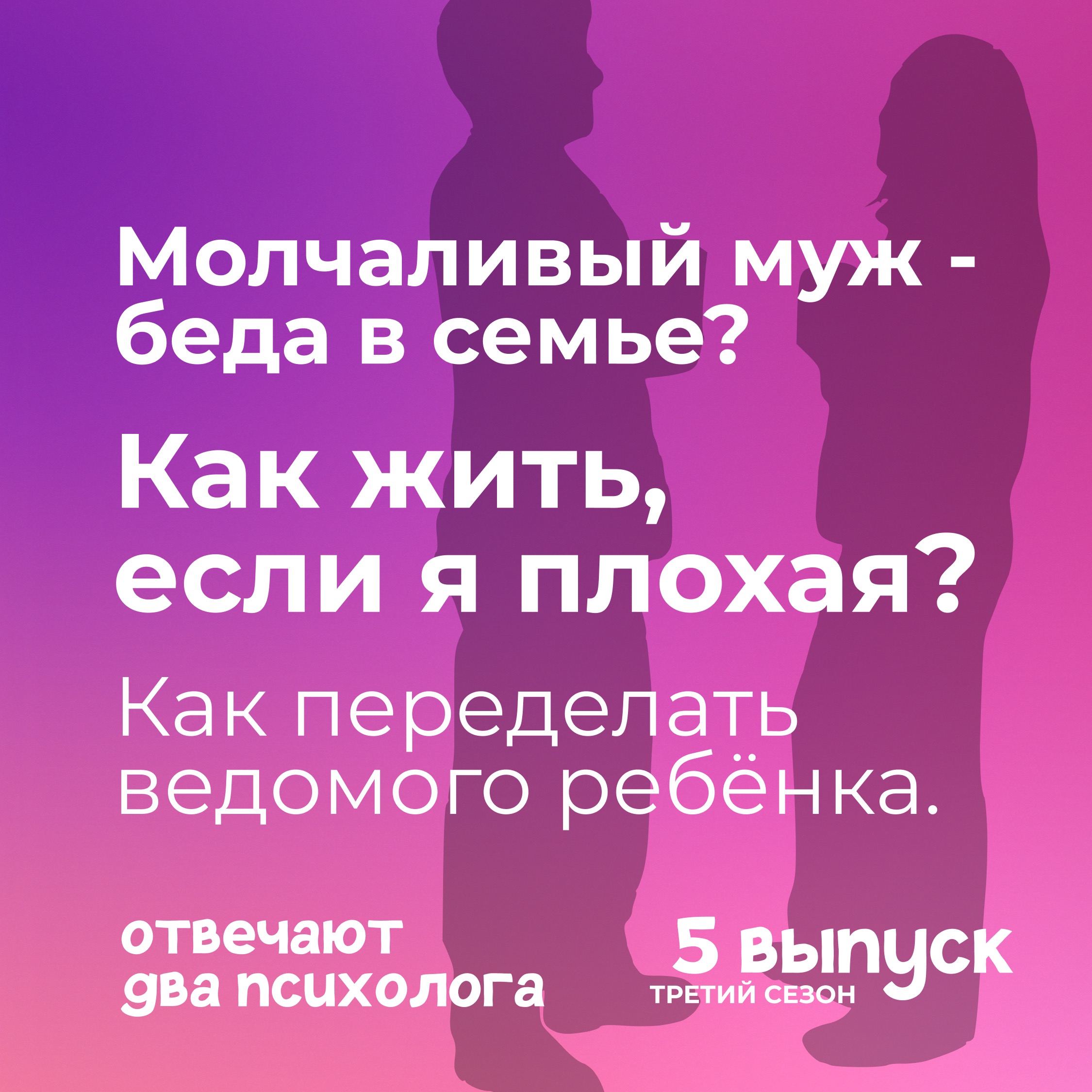 Молчаливый муж - беда в семье? Как жить, если я плохая? Как переделать ведомого ребёнка. episode artwork