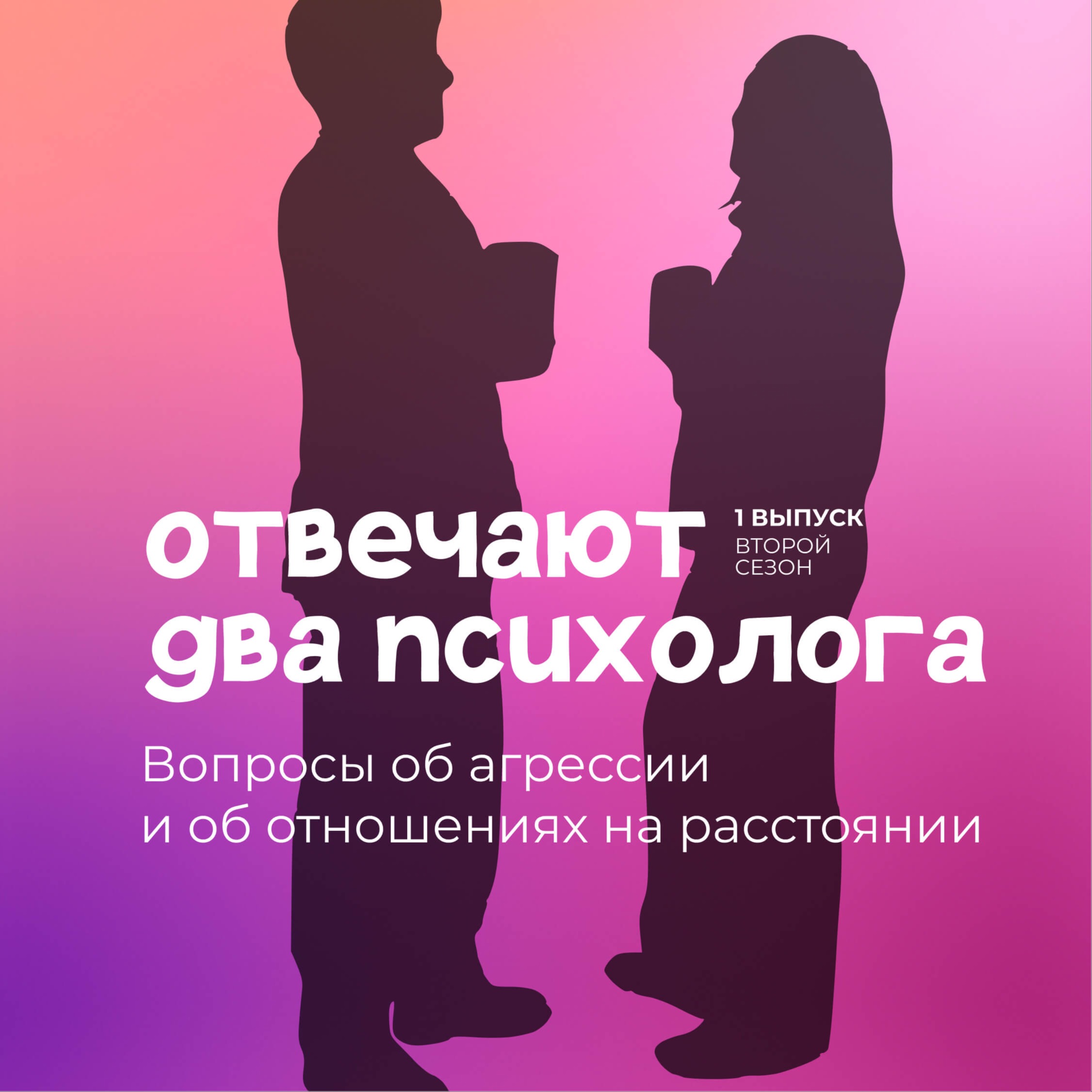 Вопросы об агрессии и об отношениях на расстоянии episode artwork