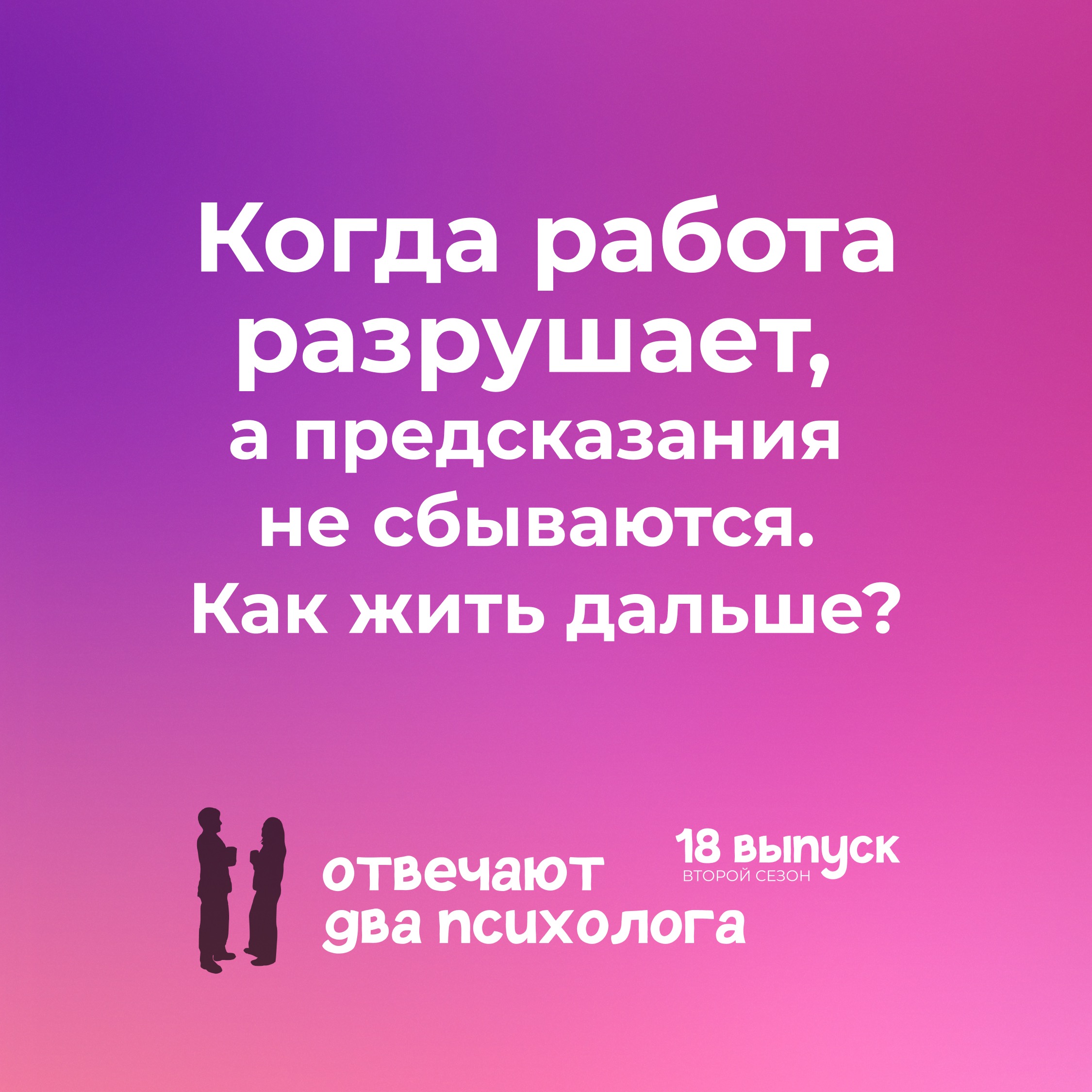 Когда работа разрушает, а предсказания не сбываются. Как жить дальше? episode artwork