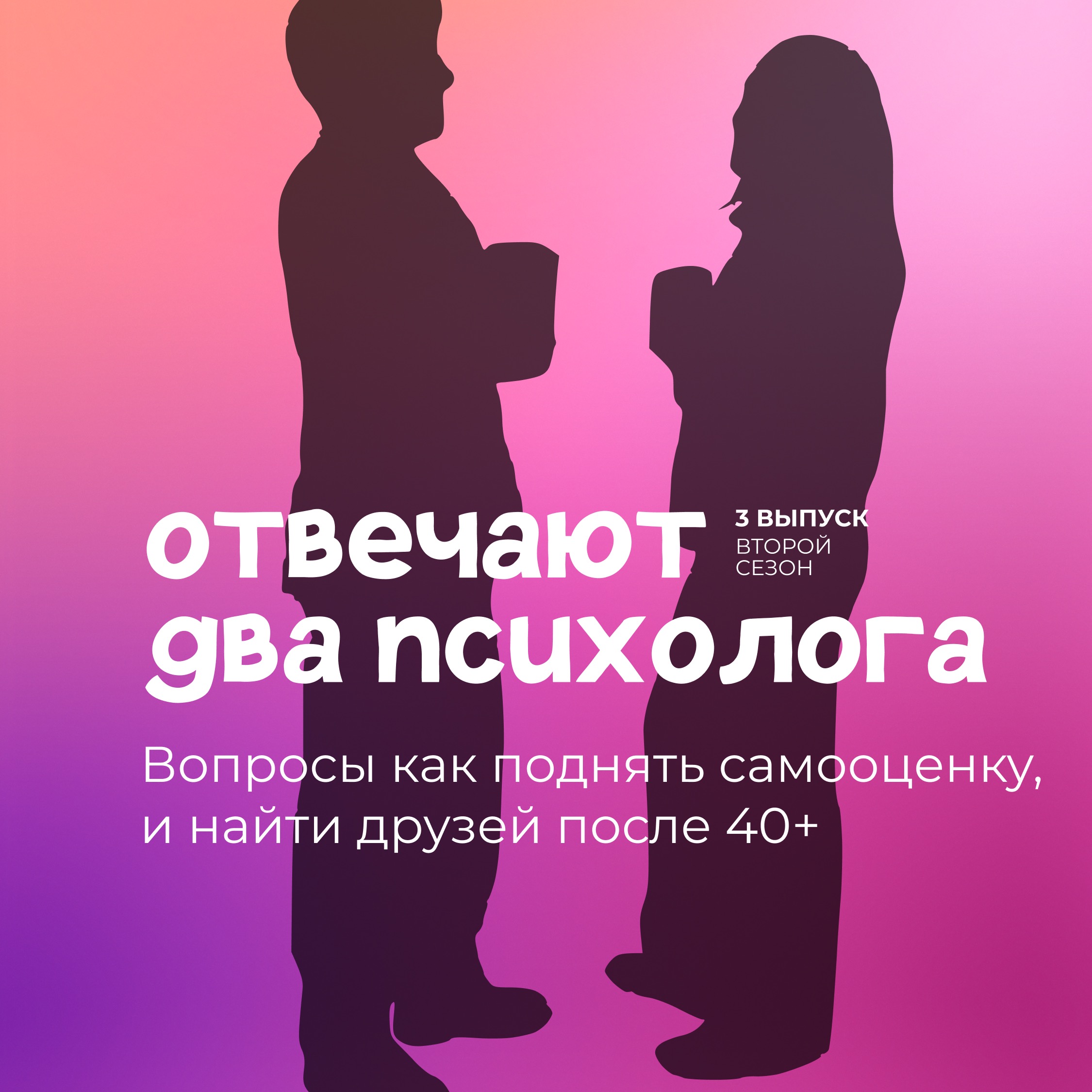 Вопросы как поднять самооценку, и найти друзей после 40+ episode artwork