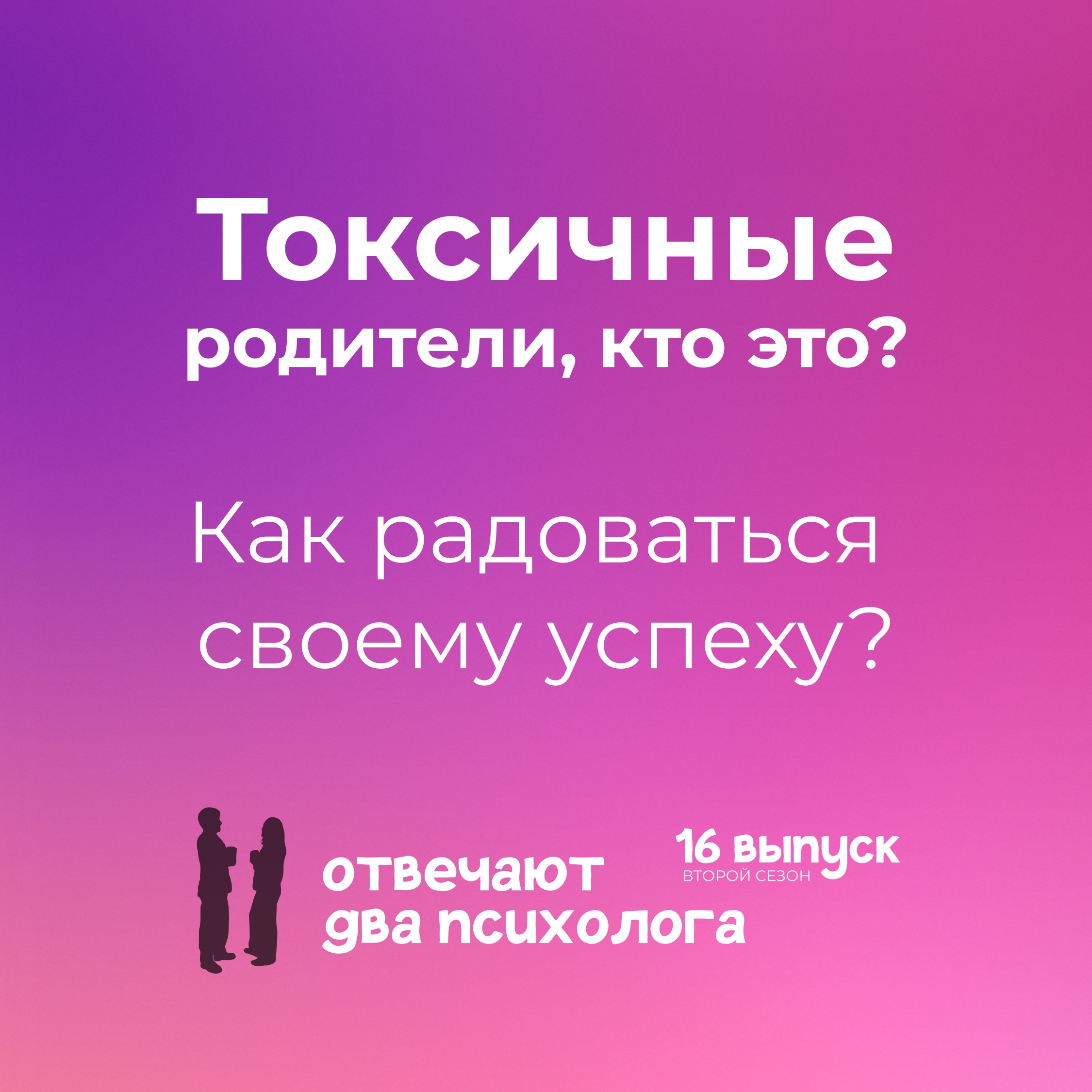 Нерадостный успех - это диагноз? Отравление от любви родителей. episode artwork