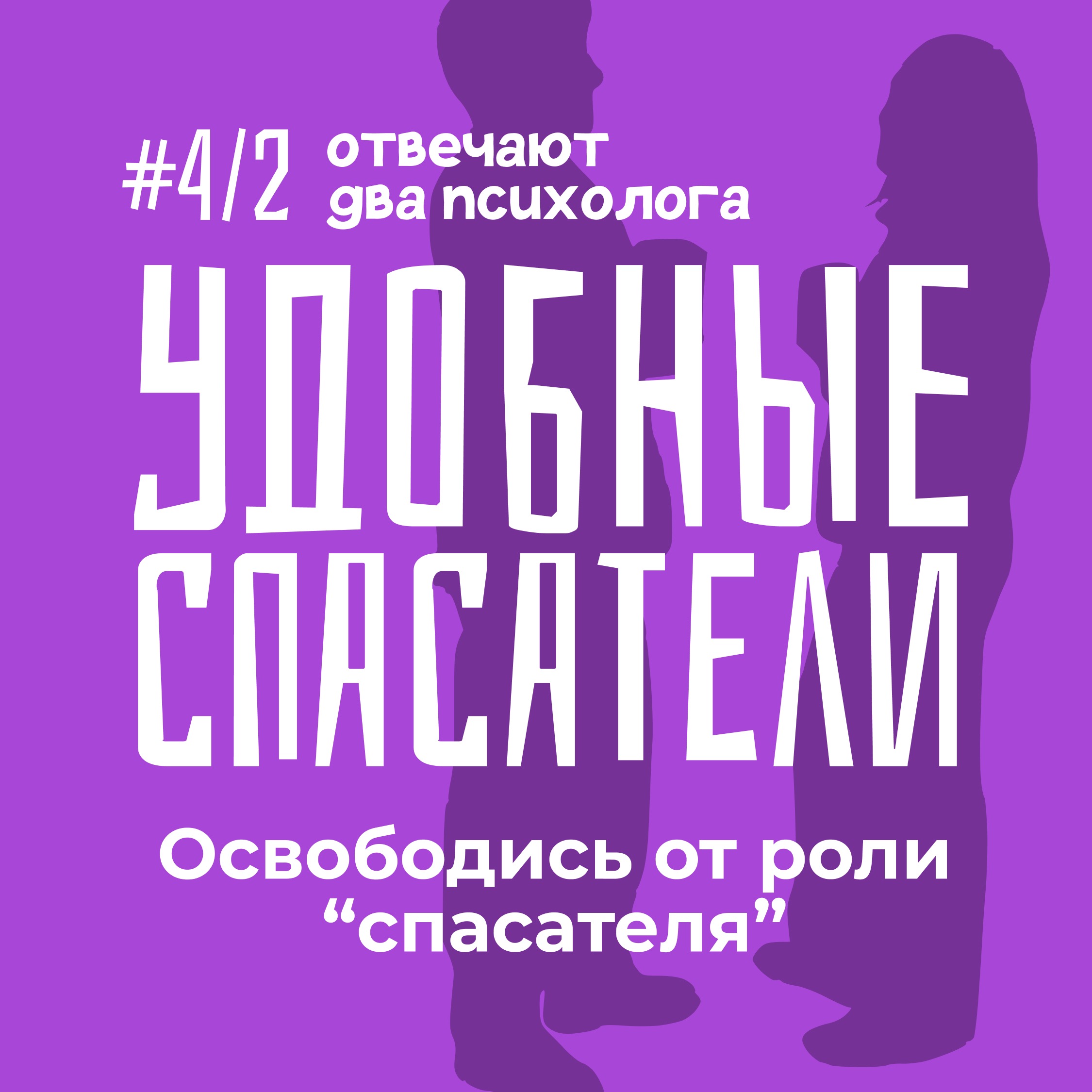 Освободись от роли "спасателя". Удобные люди. episode artwork