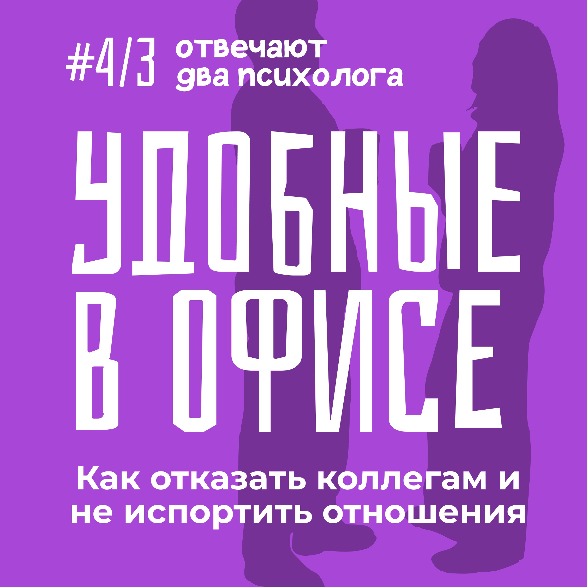 "Извините, не могу". Как сохранить уважение, отказывая episode artwork