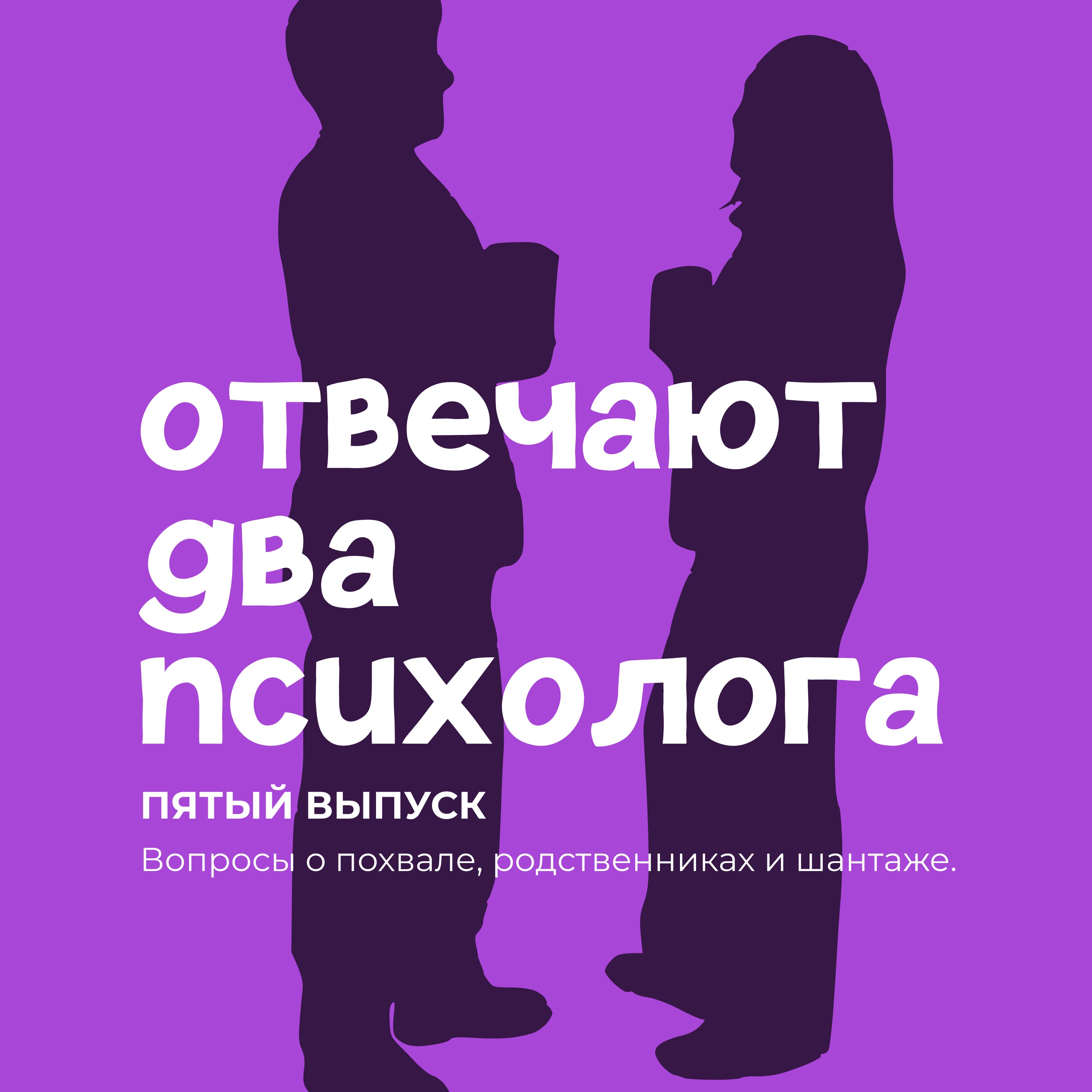 Вопросы о похвале, родственниках и шантаже. episode artwork