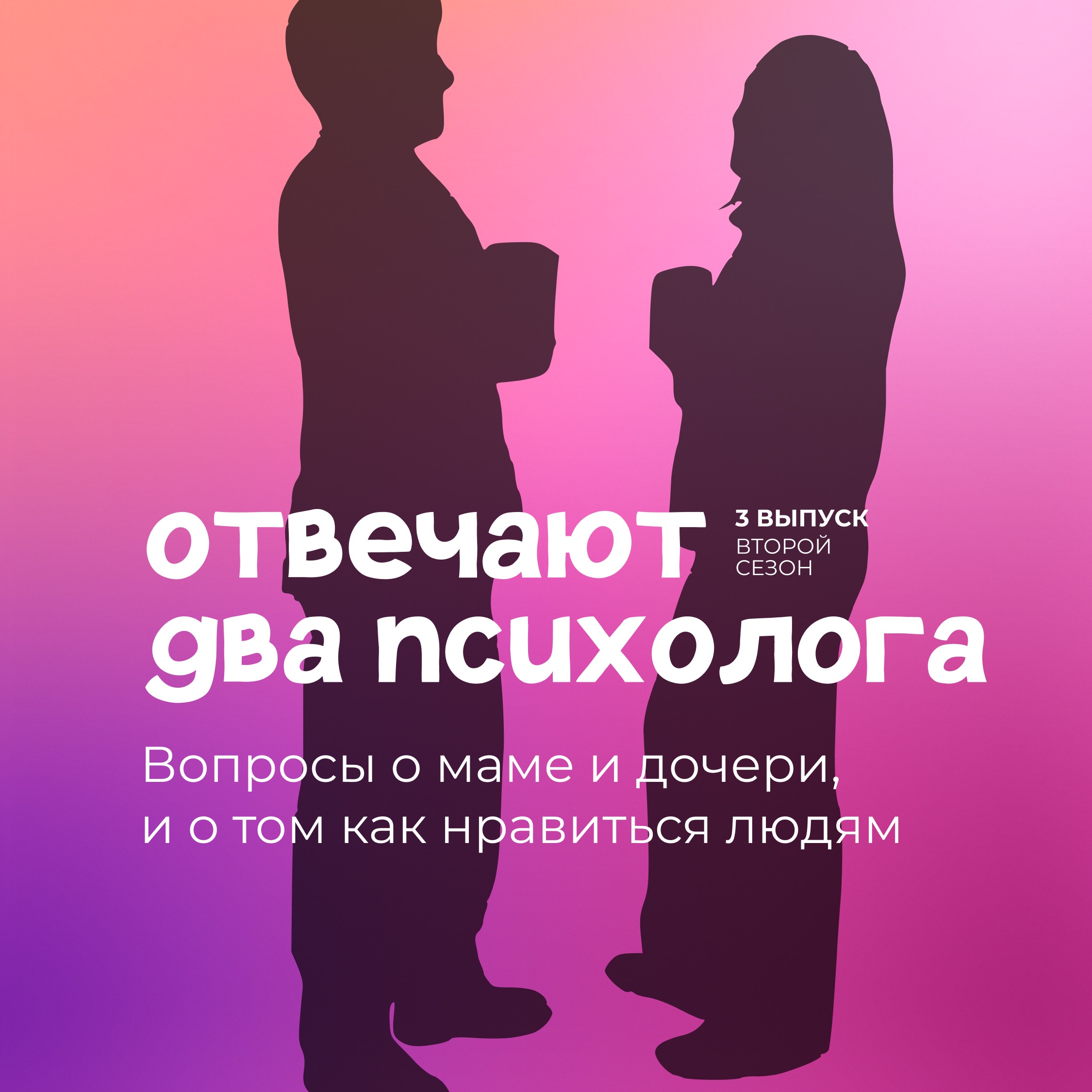 Вопросы о маме и дочери и как не злиться из-за мелочей? episode artwork