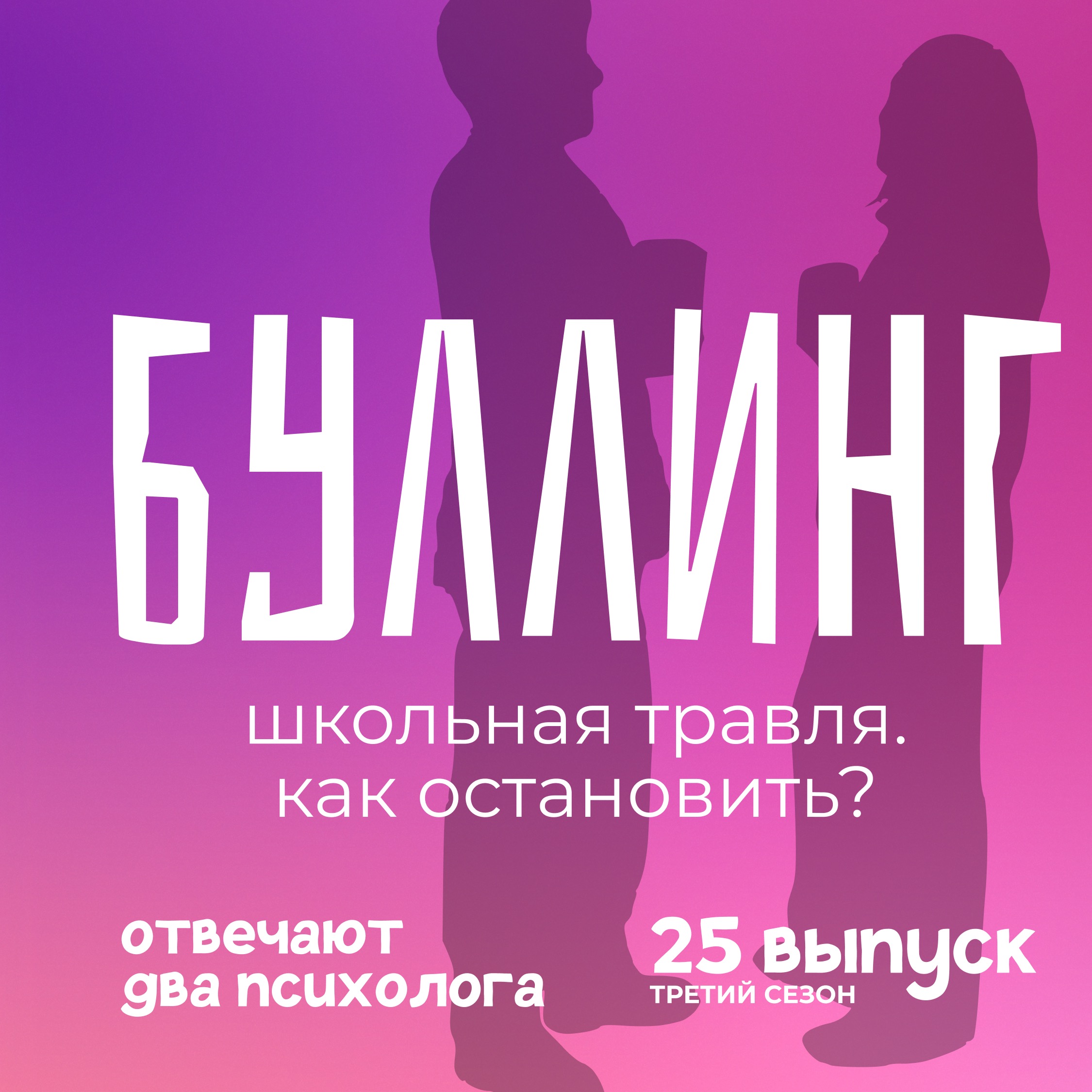Буллинг — почему это касается каждого? episode artwork