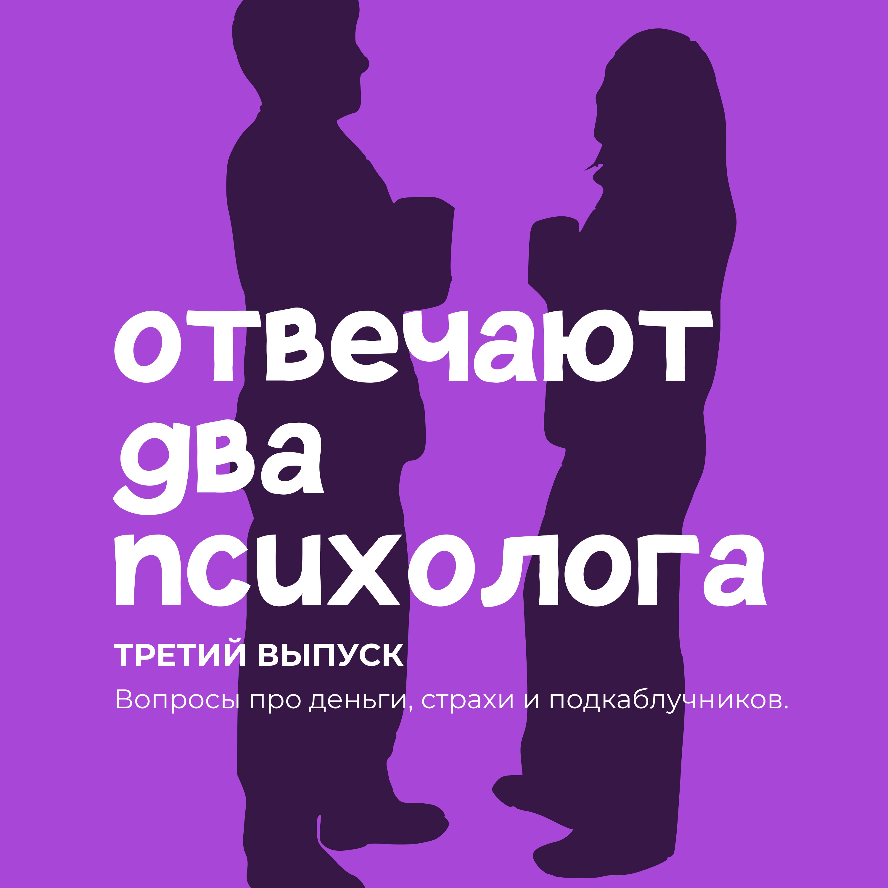 Вопросы про деньги, страхи и подкаблучников. episode artwork