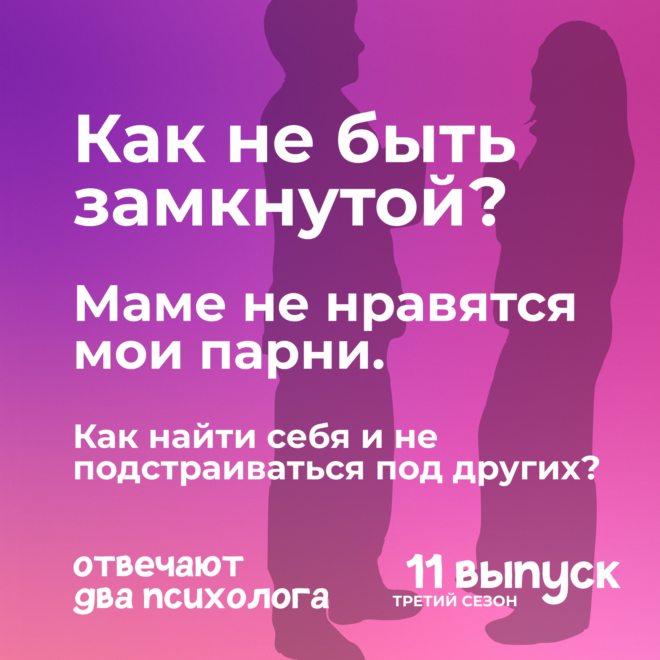 Как не быть замкнутой? Маме не нравятся мои парни. Как найти себя и не подстраиваться под других? episode artwork