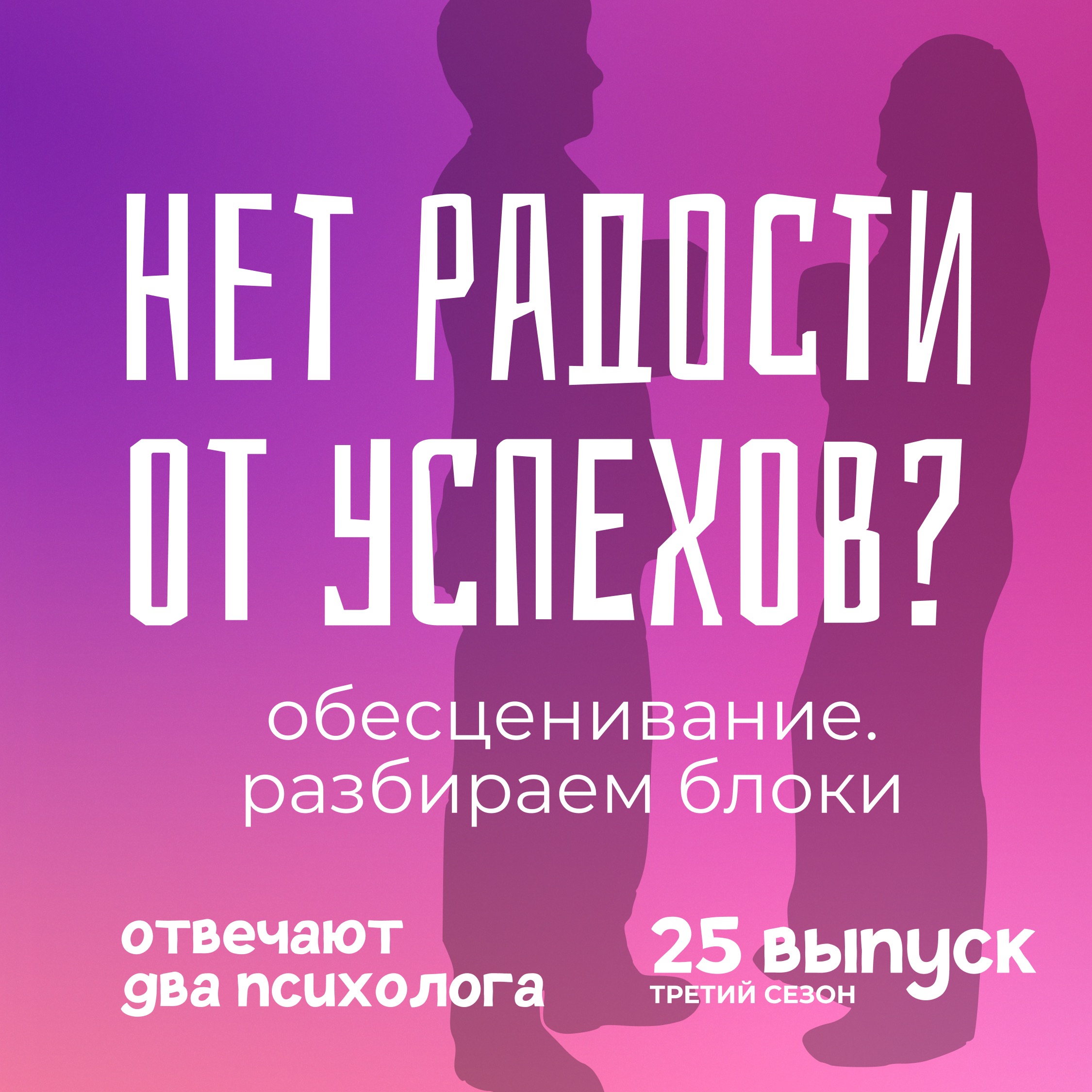 Обесценивание. Снимаем блоки. episode artwork