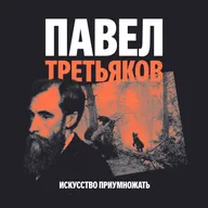 Выпуск 5. Павел Третьяков: искусство как общественный институт