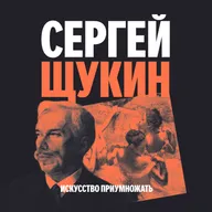 Выпуск 4. Сергей Щукин: коллекционер как визионер