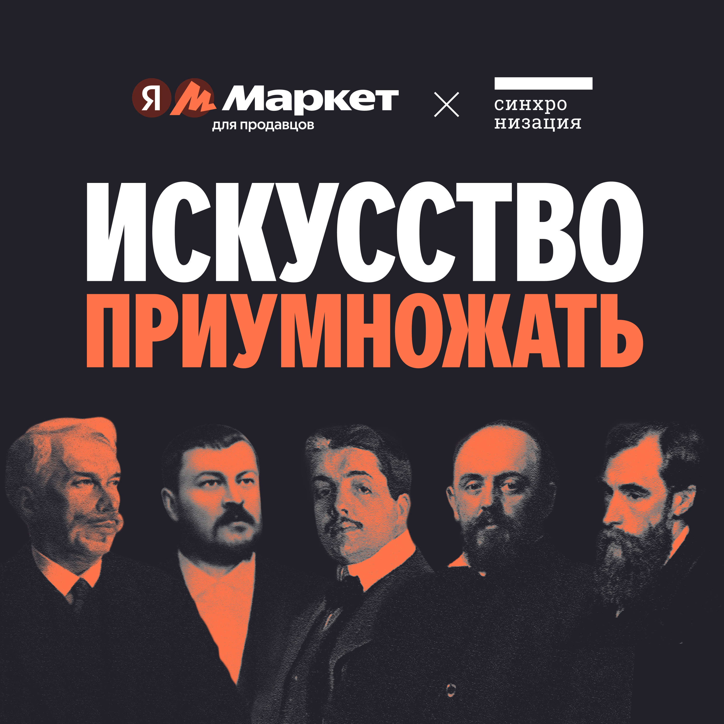 Искусство приумножать podcast artwork