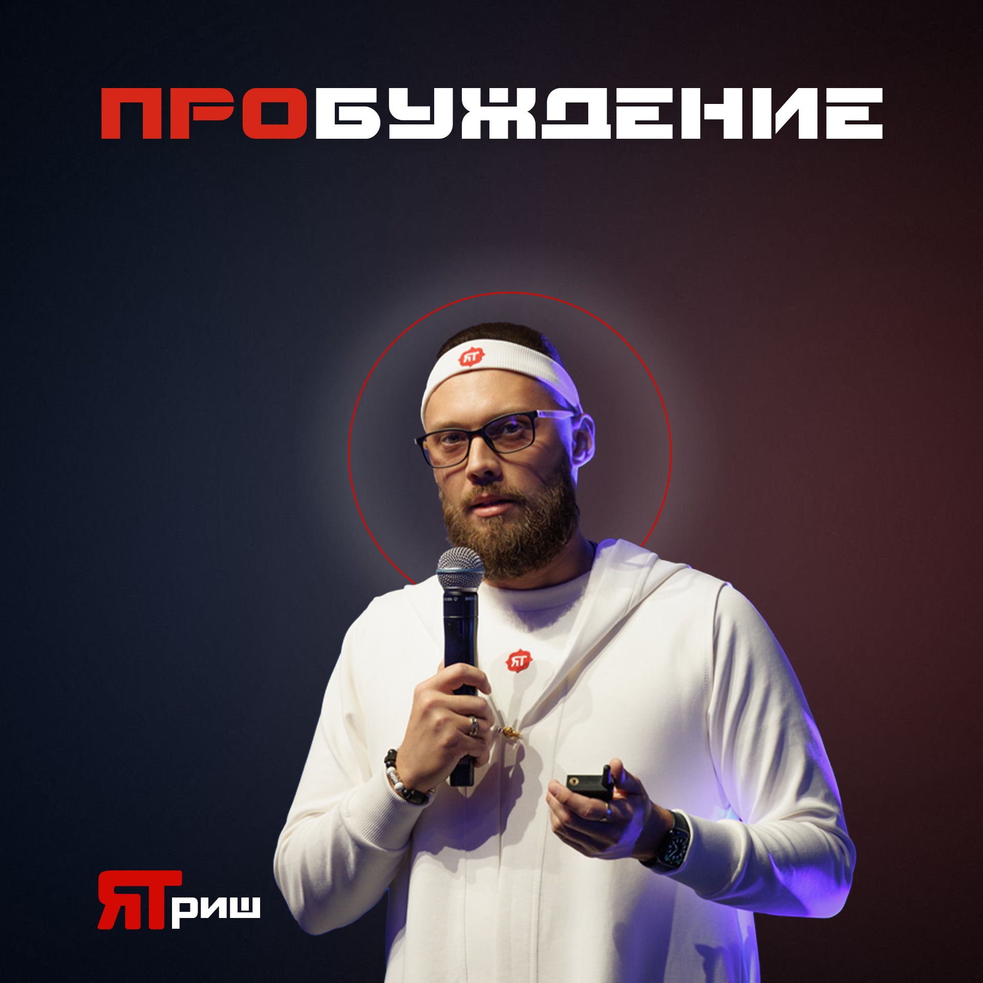 Пробуждающие беседы