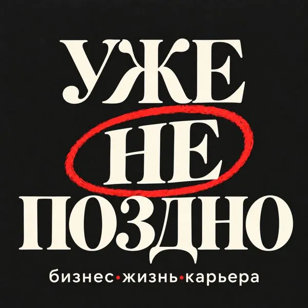 Уже не поздно
