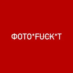 ФОТОФАКТ