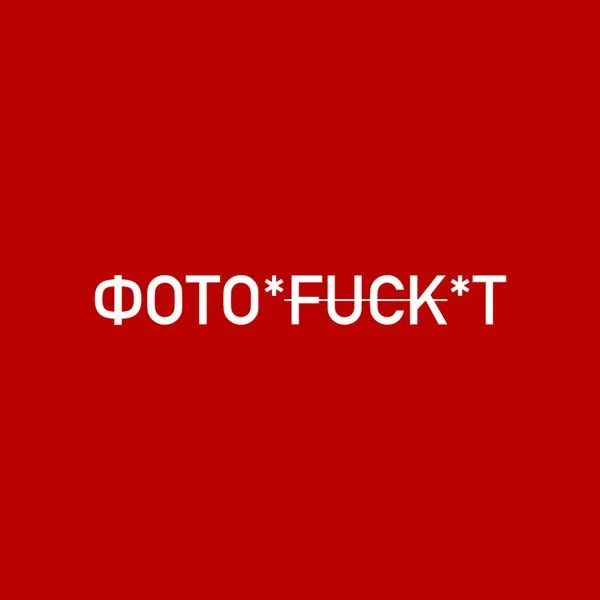 ФОТОФАКТ