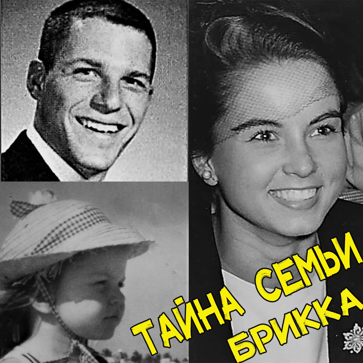 Мрачная загадка без подсказок. Тайна семьи Брикка episode artwork