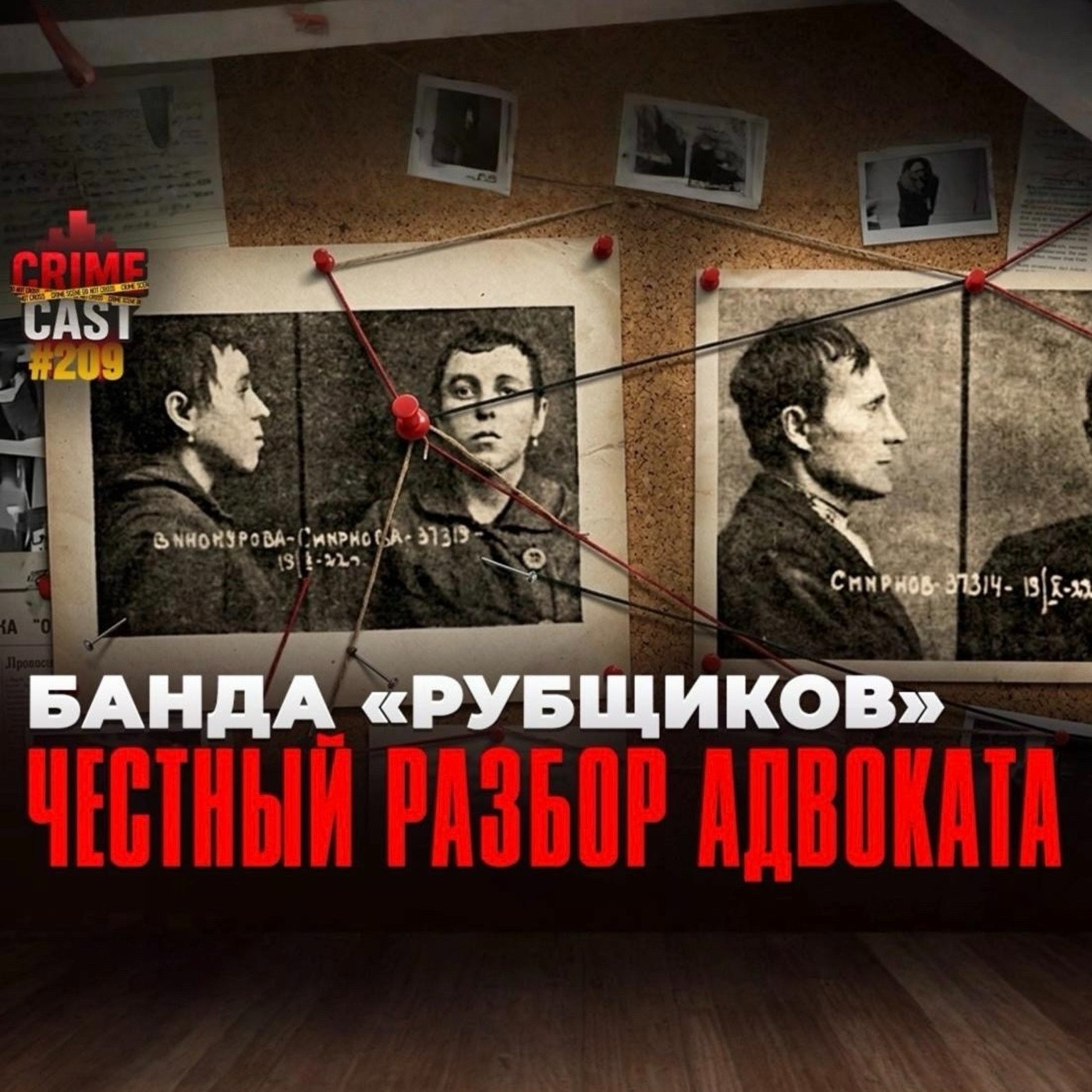 БАНДА "РУБЩИКОВ": Честный разбор адвоката episode artwork