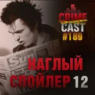 НАГЛЫЙ СПОЙЛЕР 12