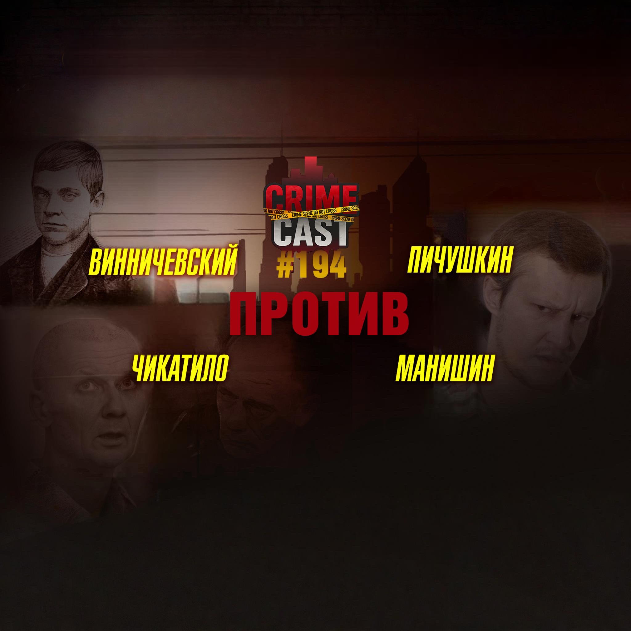 ЧИКАТИЛО vs ВИННИЧЕВСКИЙ vs ПИЧУШКИН vs МАНИШИН