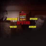 ЧИКАТИЛО vs ВИННИЧЕВСКИЙ vs ПИЧУШКИН vs МАНИШИН