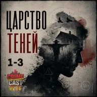 ЦАРСТВО ТЕНЕЙ: Часть первая
