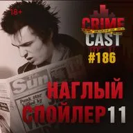 НАГЛЫЙ СПОЙЛЕР 11
