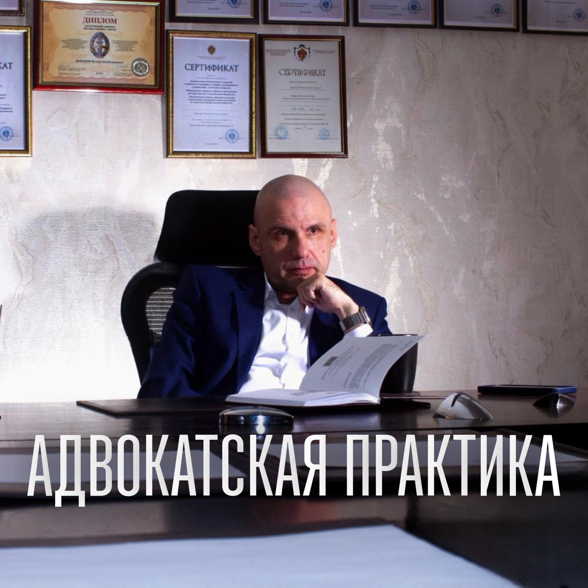 55 ЛЕТ МИХАИЛУ ДАВЫДОВУ: Я видел в нём не обвиняемого episode artwork