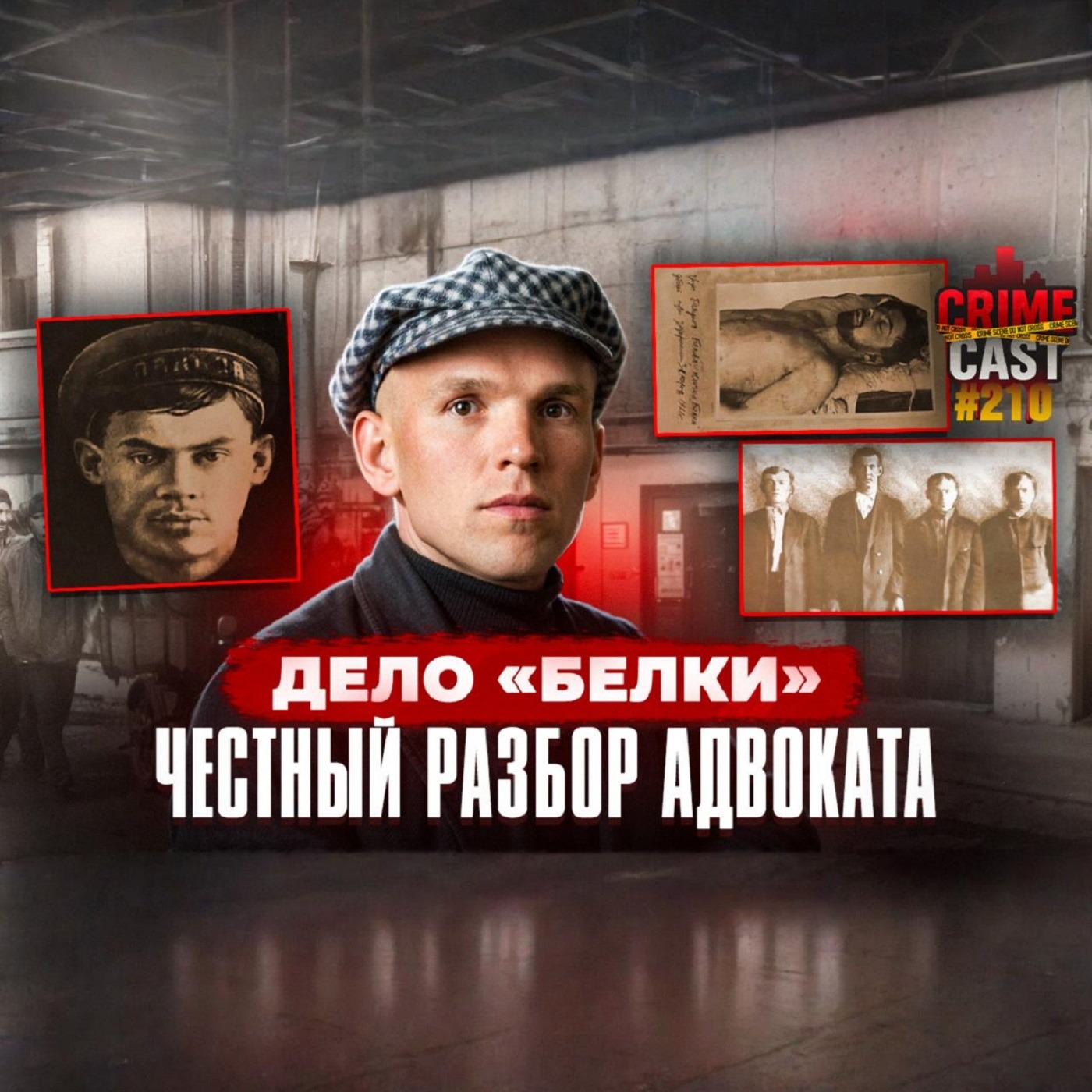 ДЕЛО "БЕЛКИ": Честный разбор адвоката episode artwork