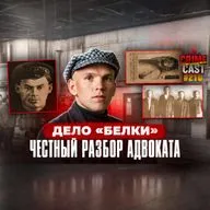 ДЕЛО "БЕЛКИ": Честный разбор адвоката