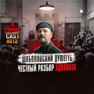 ШАБОЛОВСКИЙ ДУШЕГУБ: Честный разбор адвоката