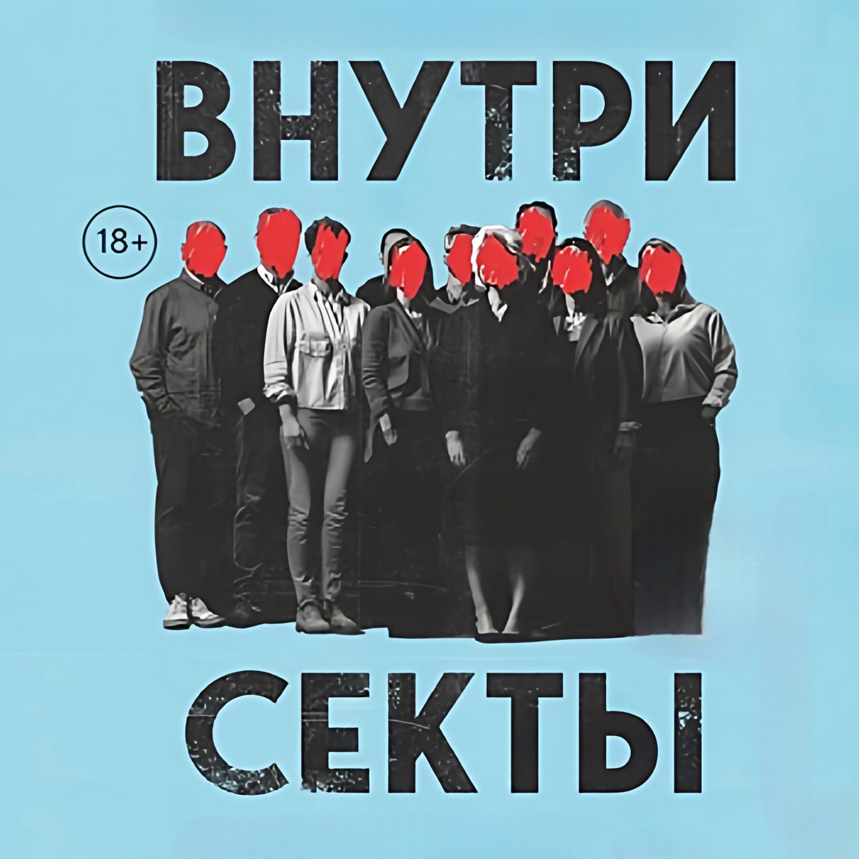 ВНУТРИ СЕКТЫ episode artwork