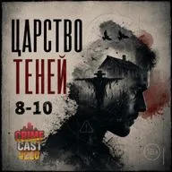 ЦАРСТВО ТЕНЕЙ: Часть третья