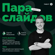 Илья Сидоренко: про дизайн вне презентаций, книги и баланс в жизни