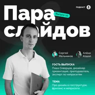 Паша Скворцов: дизайн в госструктуре, фриланс и нейросети