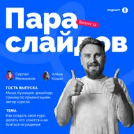 Миша Кузнецов: как создать свой курс, делать что хочешь и не бояться осуждения