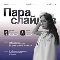 Лида Лоткина. О работе с иностранными заказчиками, хейте и балансе