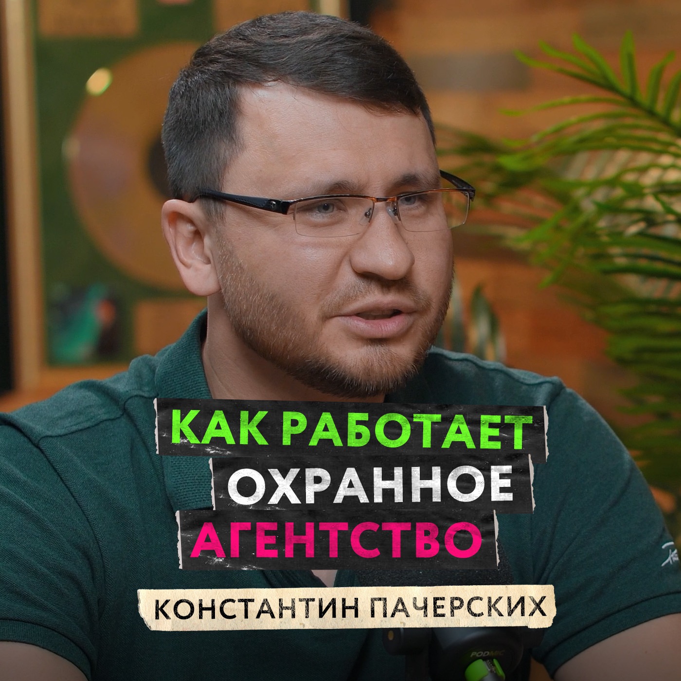 Безопасность как сервис: от видеонаблюдения к глубокой аналитике и автоматизации охраны — Константин Пачерских podcast