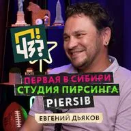Как фельдшер скорой помощи создал крупнейшую студию пирсинга в Сибири? История тату-салона Piersib — Евгений Дьяков