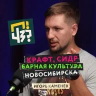Что вы знаете о сидрах? Развитие крафтовой культуры в Сибири. История баров The Rooks и InCider — Игорь Каменев