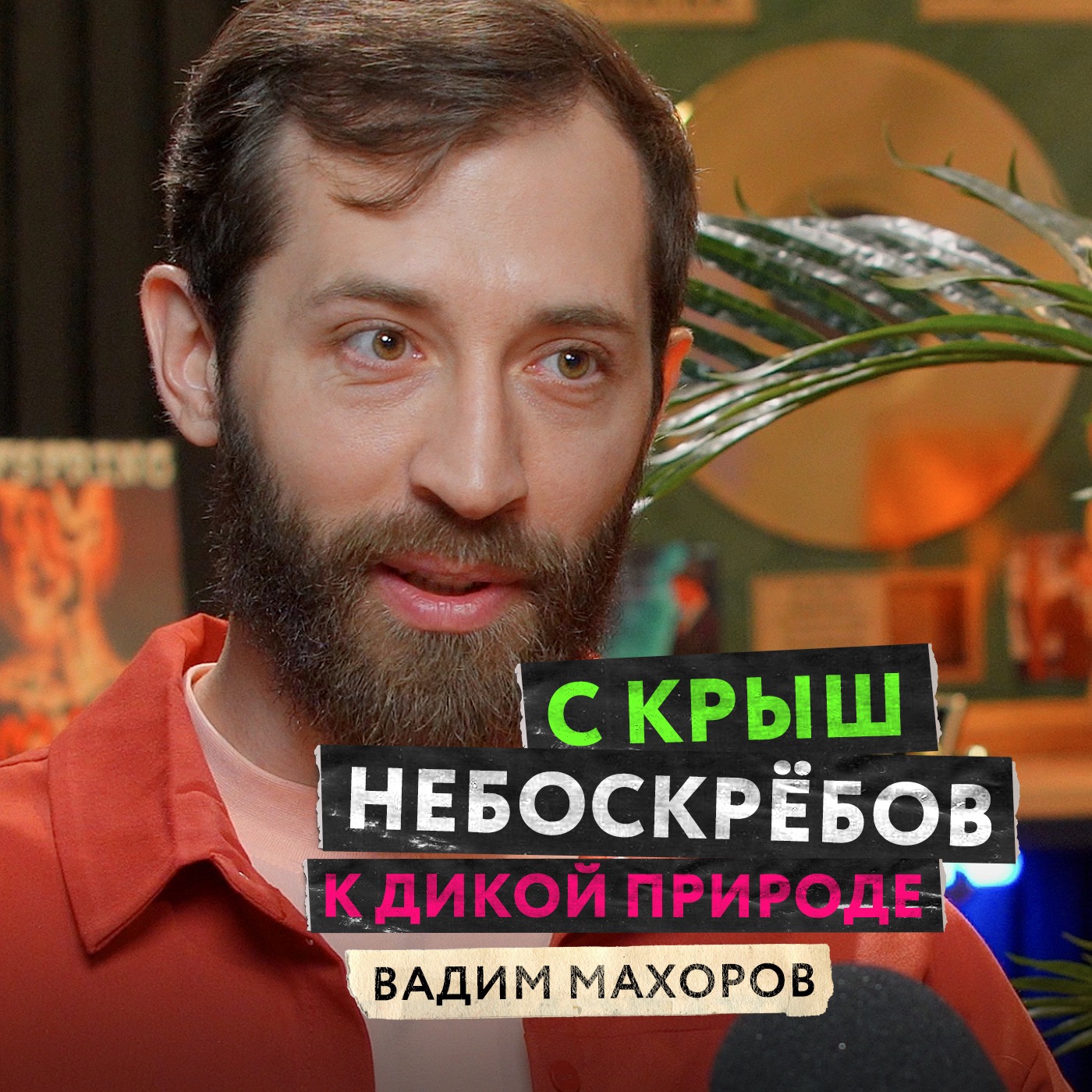 Жизнь на грани между фотографией и кино. Вадим Махоров — с крыш небоскрёбов к дикой природе podcast